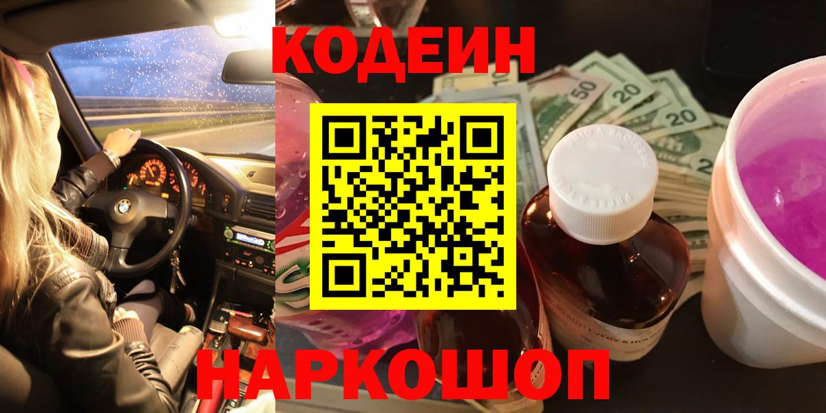 Истра  Кодеин Purple Drank  Вход с VPN  Кодеиновый сироп Lean напиток Lean (лин) 