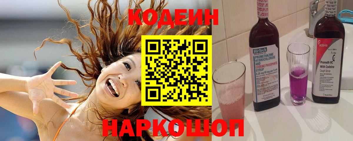 Codein напиток Lean (лин) Истра
